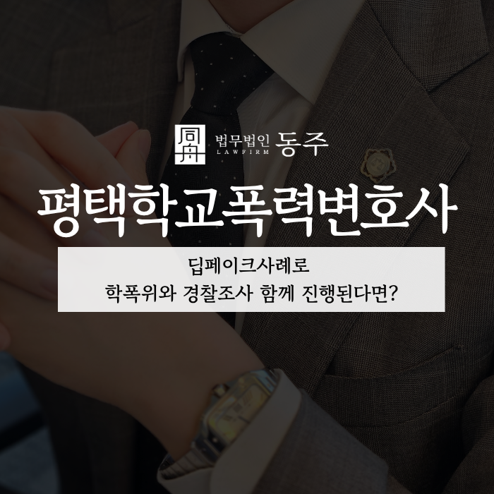 칼럼: 평택학교폭력변호사, 딥페이크사례로 학폭위와 경찰조사 함께 진행된다면? 칼럼: 평택학교폭력변호사, 딥페이크사례로 학폭위와 경찰조사 함께 진행된다면?
