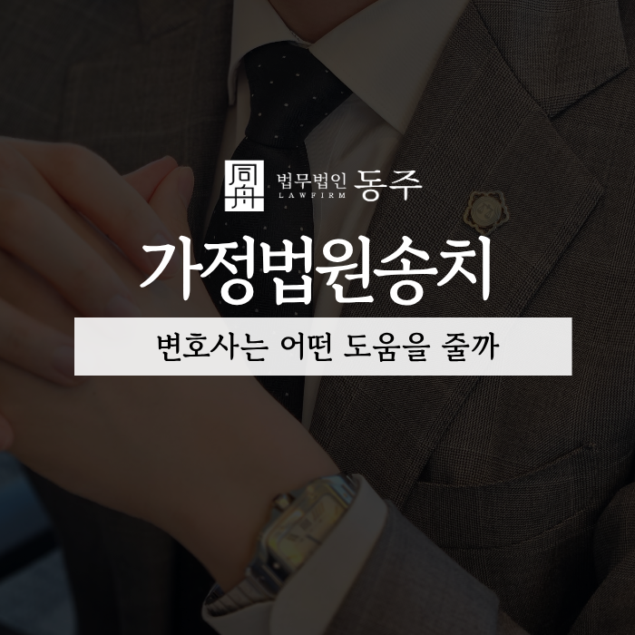 칼럼: 가정법원송치 변호사는 어떤 도움을 줄까 칼럼: 가정법원송치 변호사는 어떤 도움을 줄까