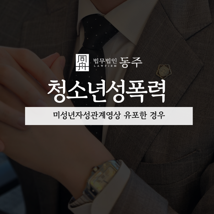 칼럼: 청소년성폭력 미성년자성관계영상 유포한 경우 대응방향 칼럼: 청소년성폭력 미성년자성관계영상 유포한 경우 대응방향