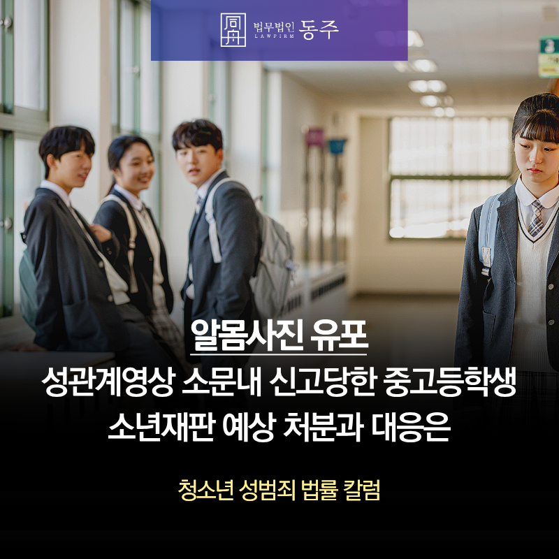 칼럼: 전여친 알몸사진·성관계영상 유포, 소문내 신고당한 중고등학생 소년재판 예상 처분과 대응은 칼럼: 전여친 알몸사진·성관계영상 유포, 소문내 신고당한 중고등학생 소년재판 예상 처분과 대응은