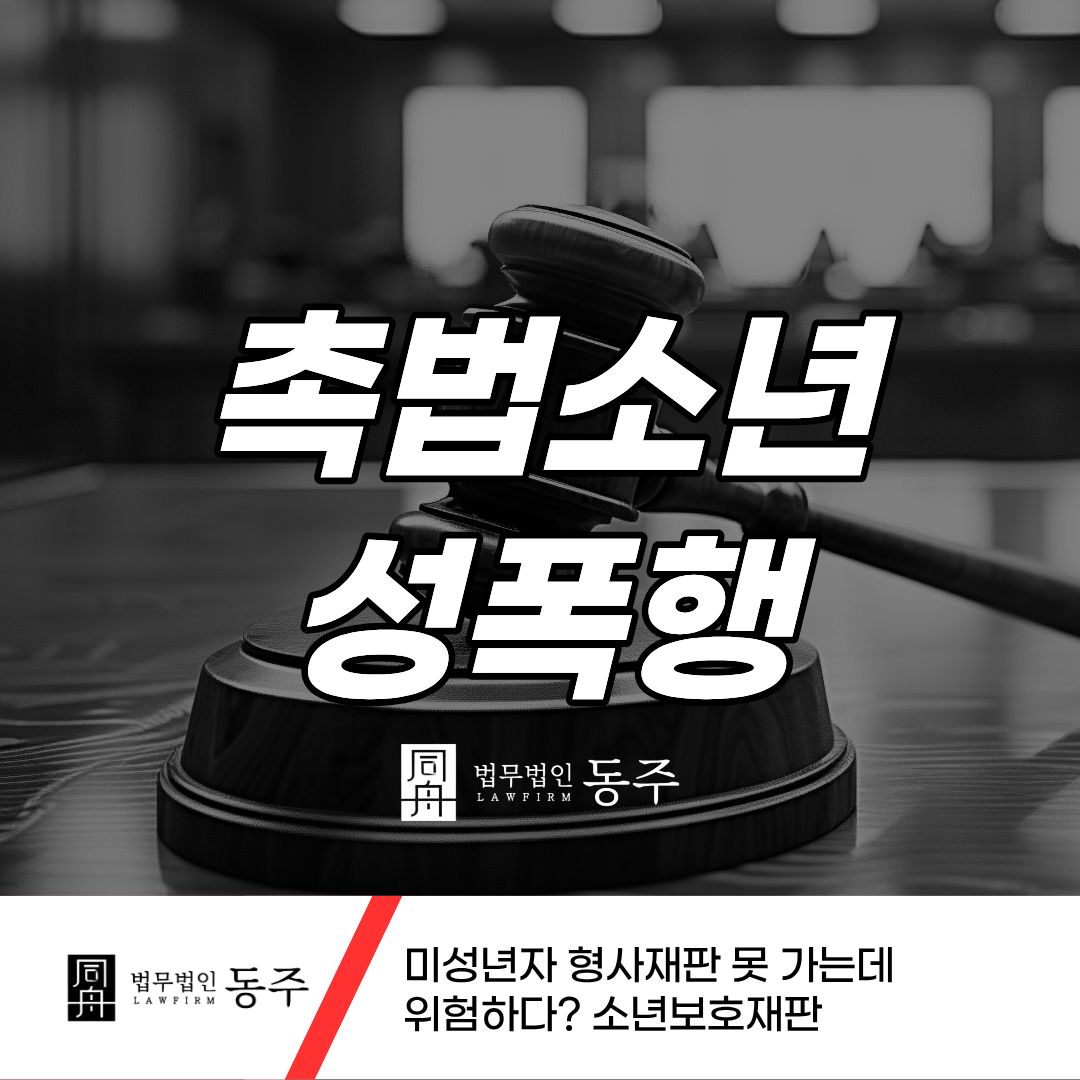 칼럼: 촉법소년성폭행 미성년자 형사재판 못 가는데 위험하다? 소년보호재판 칼럼: 촉법소년성폭행 미성년자 형사재판 못 가는데 위험하다? 소년보호재판