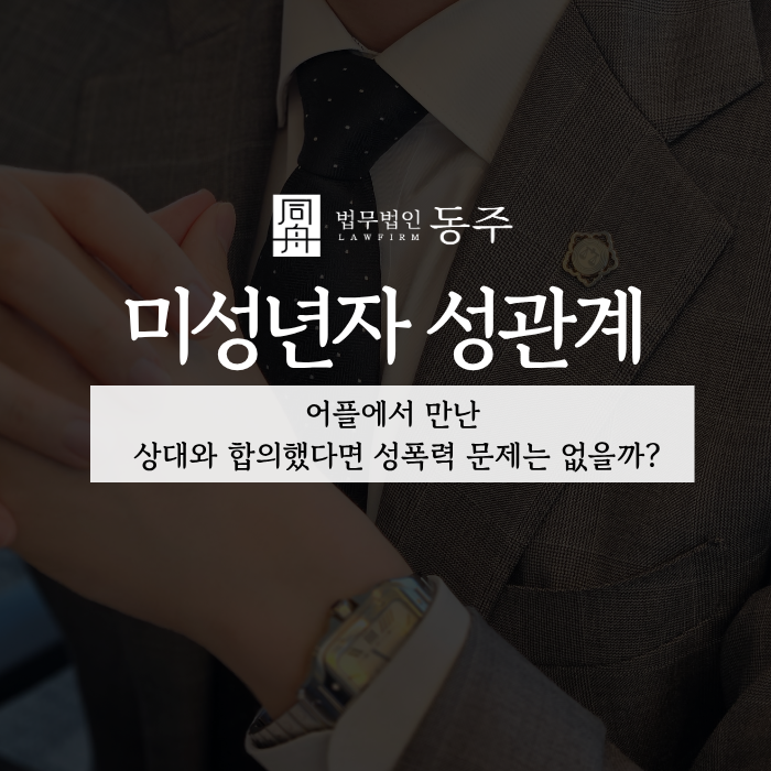 칼럼: 미성년자 성관계, 어플에서 만난 상대와 합의했다면 성폭력 문제는 없을까? 칼럼: 미성년자 성관계, 어플에서 만난 상대와 합의했다면 성폭력 문제는 없을까?