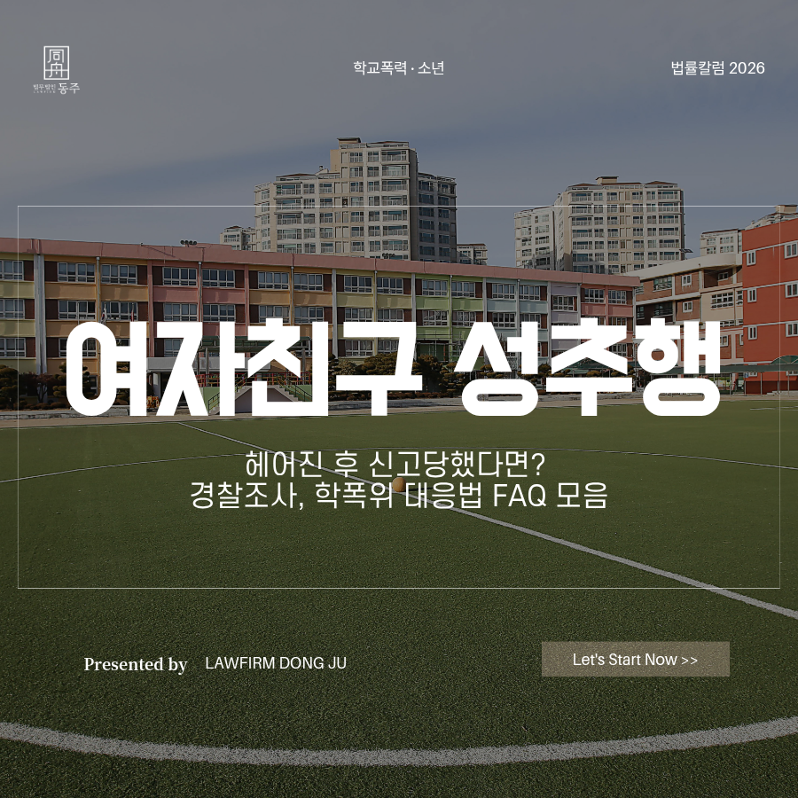 칼럼: 여자친구성추행 헤어진 후 신고당했다면? 경찰조사, 학폭위 대응법 FAQ 모음 칼럼: 여자친구성추행 헤어진 후 신고당했다면? 경찰조사, 학폭위 대응법 FAQ 모음