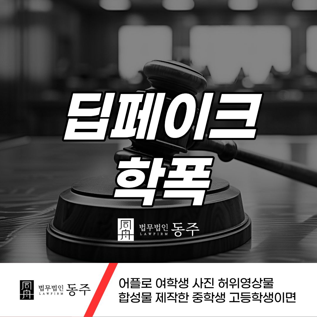 칼럼: 딥페이크학폭 어플로 여학생 사진 허위영상물 합성물 제작한 중학생 고등생이면 칼럼: 딥페이크학폭 어플로 여학생 사진 허위영상물 합성물 제작한 중학생 고등생이면