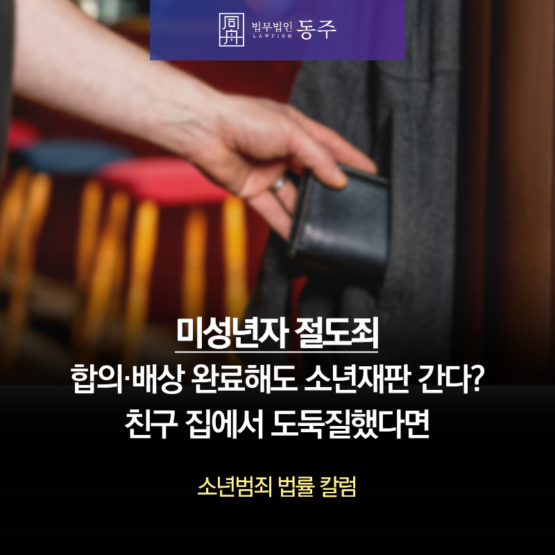 칼럼: 미성년자 절도죄 합의·배상 완료해도 소년재판 간다? 친구 집에서 도둑질했다면 칼럼: 미성년자 절도죄 합의·배상 완료해도 소년재판 간다? 친구 집에서 도둑질했다면