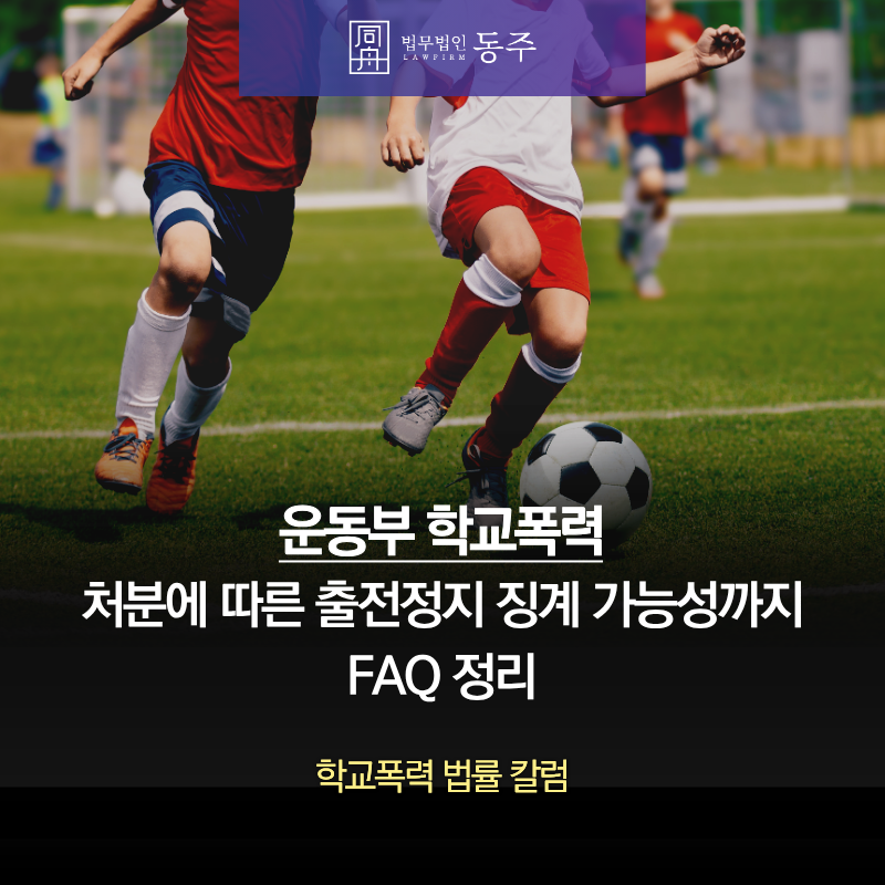 칼럼: 운동부 학교폭력 처분에 따른 출전정지 징계 가능성까지 FAQ 정리 칼럼: 운동부 학교폭력 처분에 따른 출전정지 징계 가능성까지 FAQ 정리