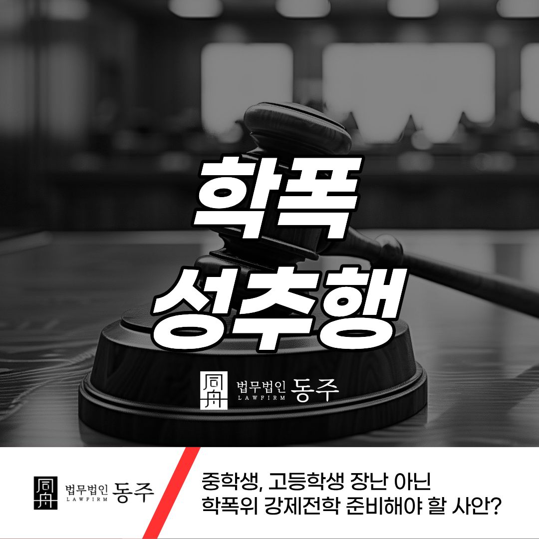 칼럼: 학폭성추행 중학생, 고등학생 장난 아닌 학폭위 강제전학 준비해야 할 사안? 칼럼: 학폭성추행 중학생, 고등학생 장난 아닌 학폭위 강제전학 준비해야 할 사안?