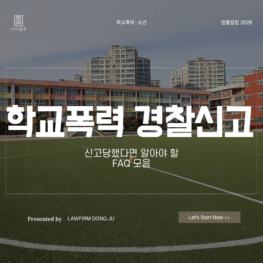 칼럼: 학교폭력 경찰신고 당했다면 알아야 할 FAQ 모음 칼럼: 학교폭력 경찰신고 당했다면 알아야 할 FAQ 모음