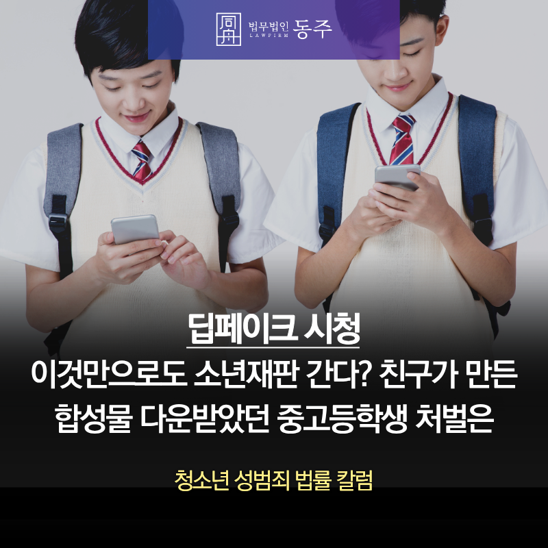칼럼: 딥페이크 시청만으로도 소년재판 간다? 친구가 만든 합성물 다운받았던 중고등학생 처벌은 칼럼: 딥페이크 시청만으로도 소년재판 간다? 친구가 만든 합성물 다운받았던 중고등학생 처벌은