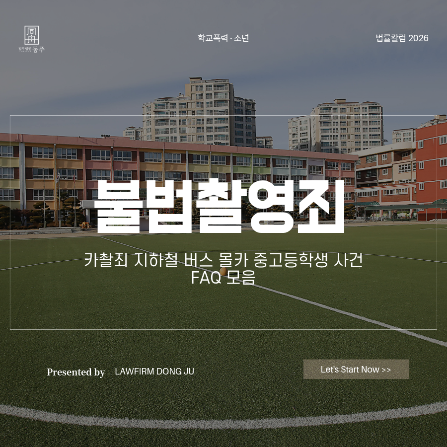 칼럼: 불법촬영죄 카촬죄 지하철 버스 몰카 중고등학생 사건 FAQ 모음 칼럼: 불법촬영죄 카촬죄 지하철 버스 몰카 중고등학생 사건 FAQ 모음