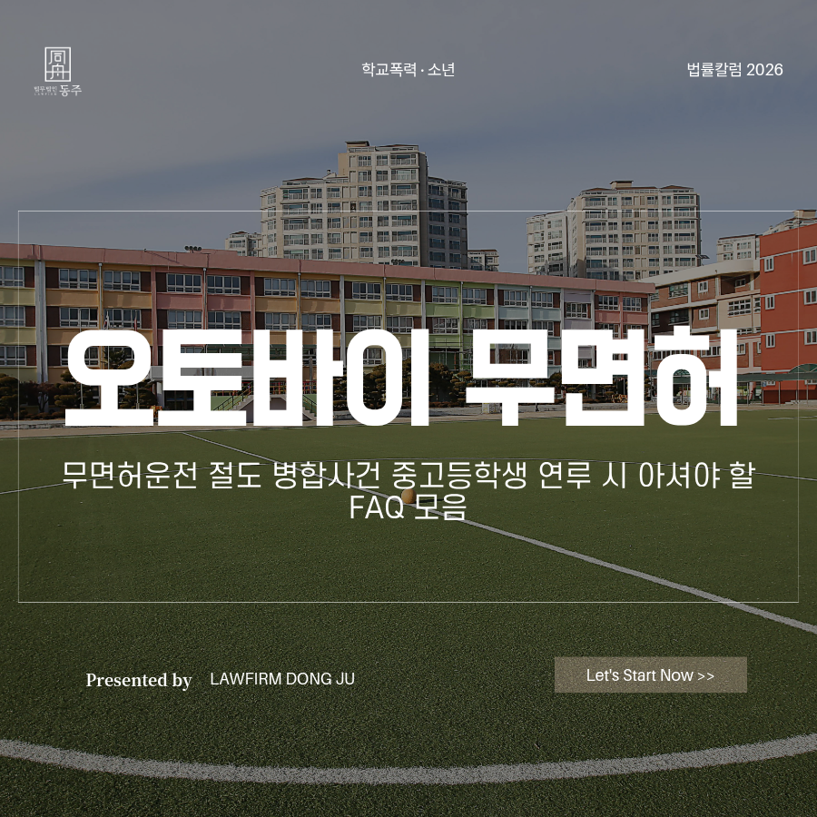 칼럼: 오토바이 무면허운전 절도 병합사건 중고등학생 연루 시 아셔야 할 FAQ 모음 칼럼: 오토바이 무면허운전 절도 병합사건 중고등학생 연루 시 아셔야 할 FAQ 모음