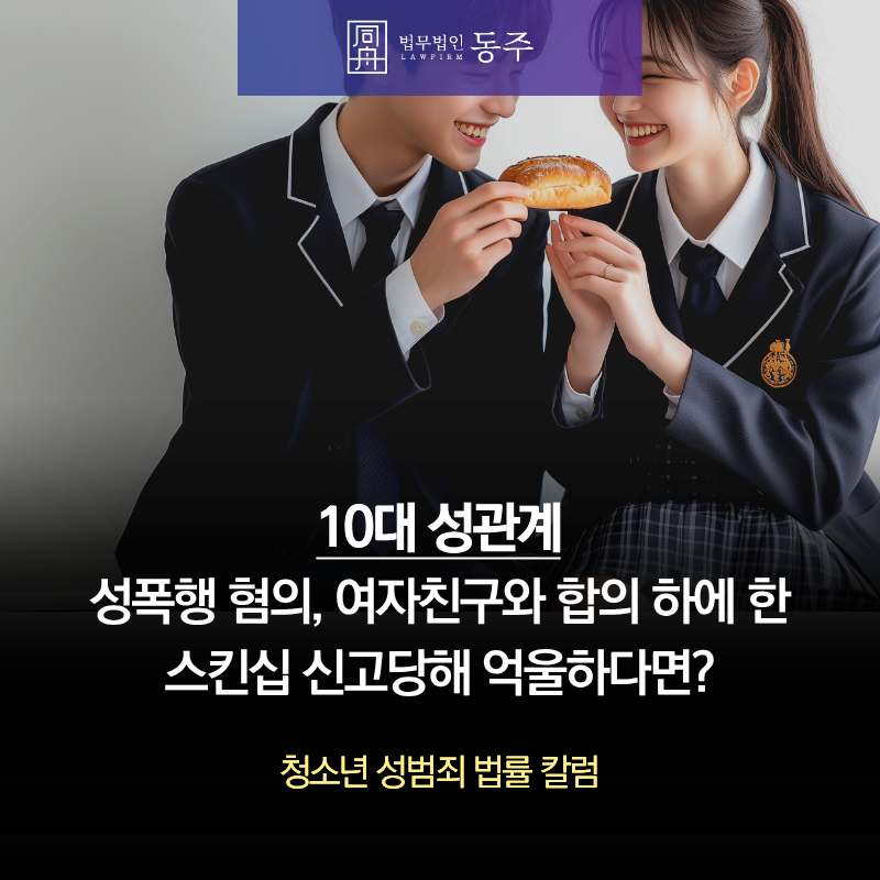 칼럼: 10대성관계 성폭행 혐의, 여자친구와 합의 하에 한 스킨십 신고당해 억울하다면? 칼럼: 10대성관계 성폭행 혐의, 여자친구와 합의 하에 한 스킨십 신고당해 억울하다면?