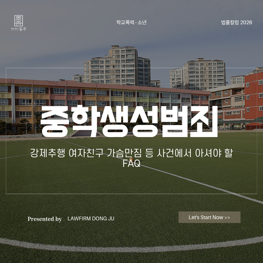 칼럼: 중학생성범죄 강제추행 여자친구 가슴만짐 등 사건에서 아셔야 할 FAQ 모음 칼럼: 중학생성범죄 강제추행 여자친구 가슴만짐 등 사건에서 아셔야 할 FAQ 모음