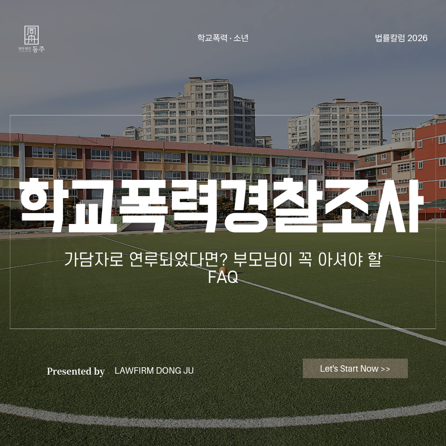 칼럼: 학교폭력경찰신고 가담자로 연루되었다면? 부모님이 꼭 아셔야 할 FAQ 모음 칼럼: 학교폭력경찰신고 가담자로 연루되었다면? 부모님이 꼭 아셔야 할 FAQ 모음