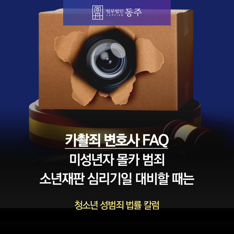 칼럼: 카촬죄변호사 FAQ - 미성년자 몰카 범죄 소년재판 심리기일 대비할 때는 칼럼: 카촬죄변호사 FAQ - 미성년자 몰카 범죄 소년재판 심리기일 대비할 때는