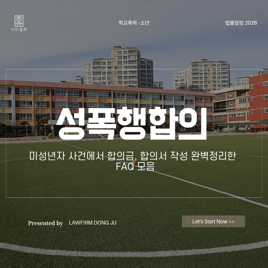 칼럼: 성폭행합의 미성년자 사건에서 합의금, 합의서 작성 완벽정리한 FAQ 모음 칼럼: 성폭행합의 미성년자 사건에서 합의금, 합의서 작성 완벽정리한 FAQ 모음