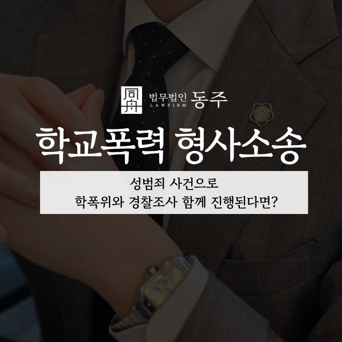 칼럼: 학교폭력 형사소송, 성범죄 사건으로 학폭위와 경찰조사 함께 진행된다면? 칼럼: 학교폭력 형사소송, 성범죄 사건으로 학폭위와 경찰조사 함께 진행된다면?