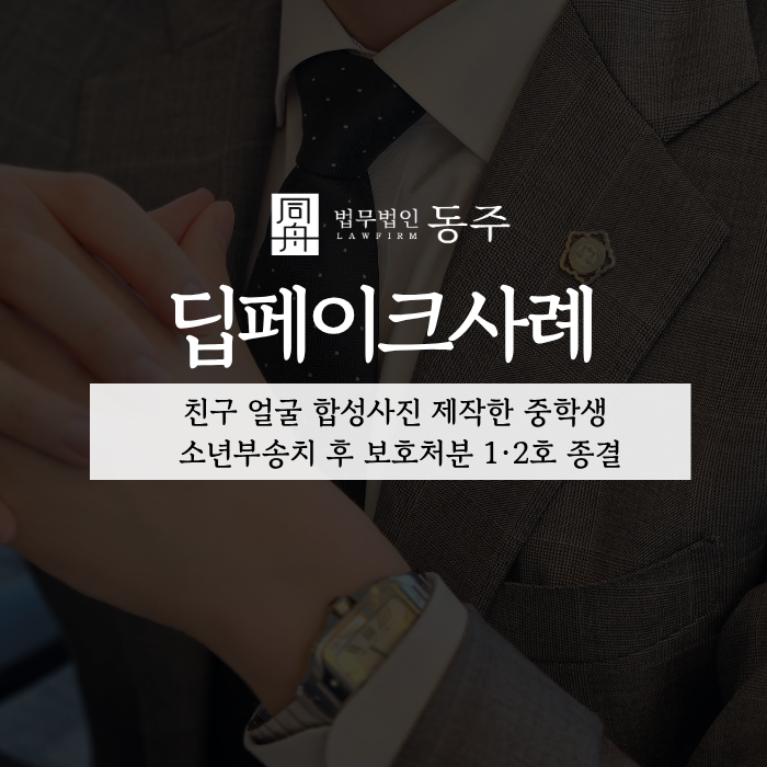 칼럼: 딥페이크사례, 친구 얼굴 합성사진 제작한 중학생 소년부송치 후 보호처분 1·2호 종결 칼럼: 딥페이크사례, 친구 얼굴 합성사진 제작한 중학생 소년부송치 후 보호처분 1·2호 종결