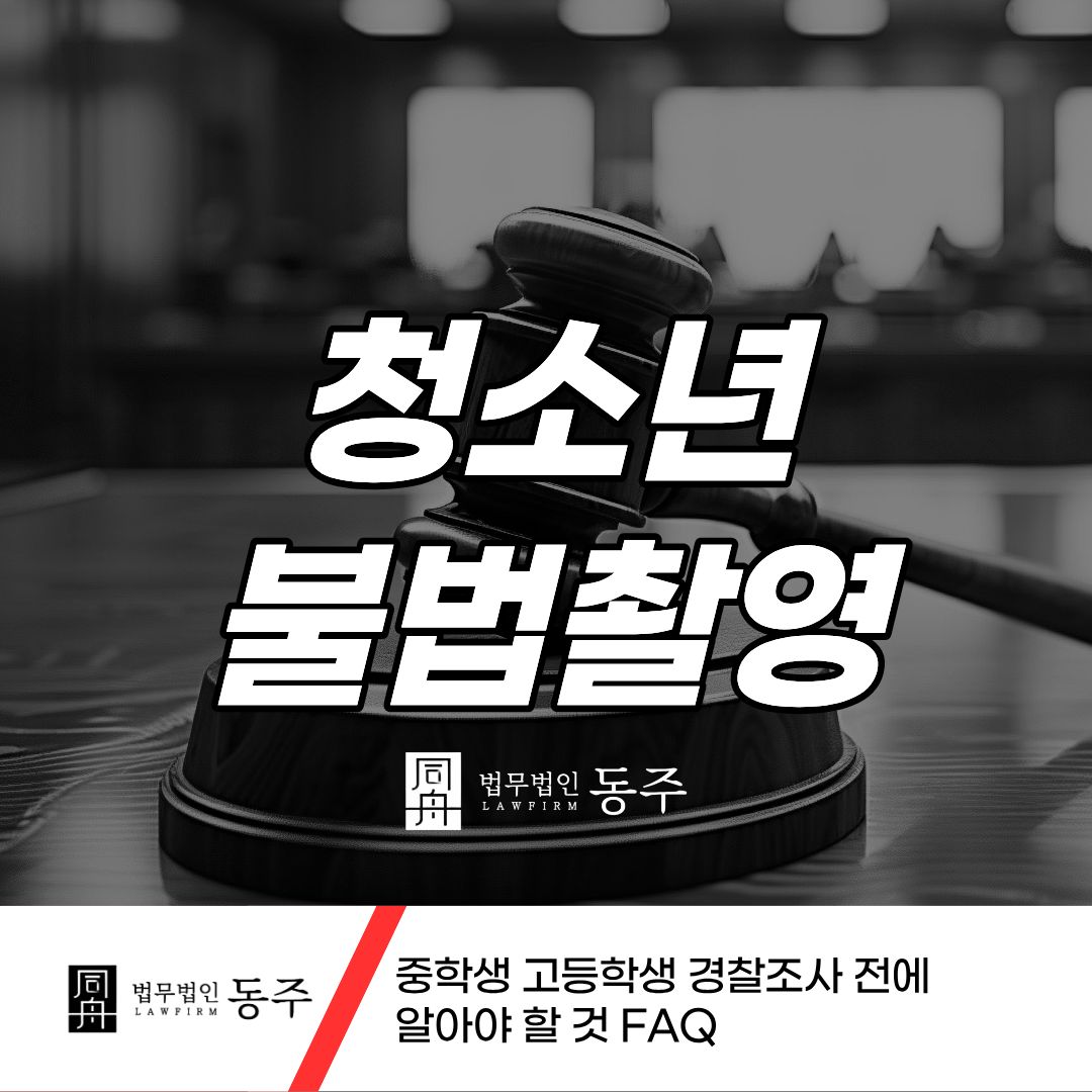 칼럼: 불법촬영죄 청소년 미성년자 지하철·화장실 카촬 휴대폰 임의제출 했다면 경찰조사 전 알아야 할 것 칼럼: 불법촬영죄 청소년 미성년자 지하철·화장실 카촬 휴대폰 임의제출 했다면 경찰조사 전 알아야 할 것