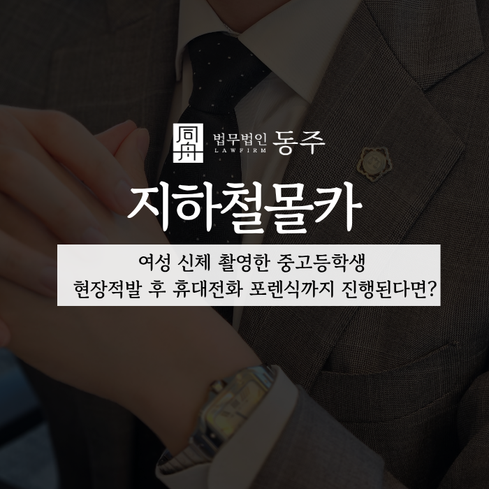 칼럼: 지하철몰카, 여성 신체 촬영한 중고등학생 현장적발 후 휴대전화 포렌식까지 진행된다면? 칼럼: 지하철몰카, 여성 신체 촬영한 중고등학생 현장적발 후 휴대전화 포렌식까지 진행된다면?