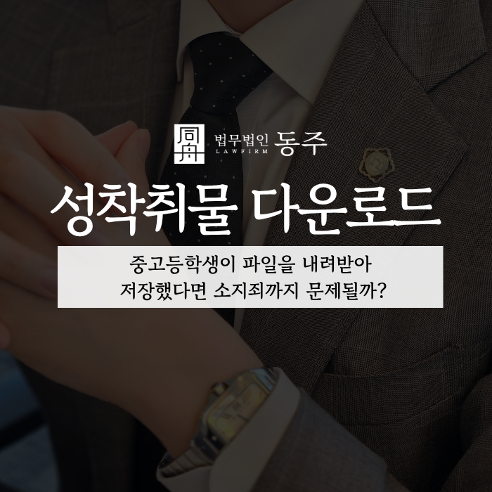 칼럼: 성착취물 다운로드, 중고등학생이 파일을 내려받아 저장했다면 소지죄까지 문제될까? 칼럼: 성착취물 다운로드, 중고등학생이 파일을 내려받아 저장했다면 소지죄까지 문제될까?