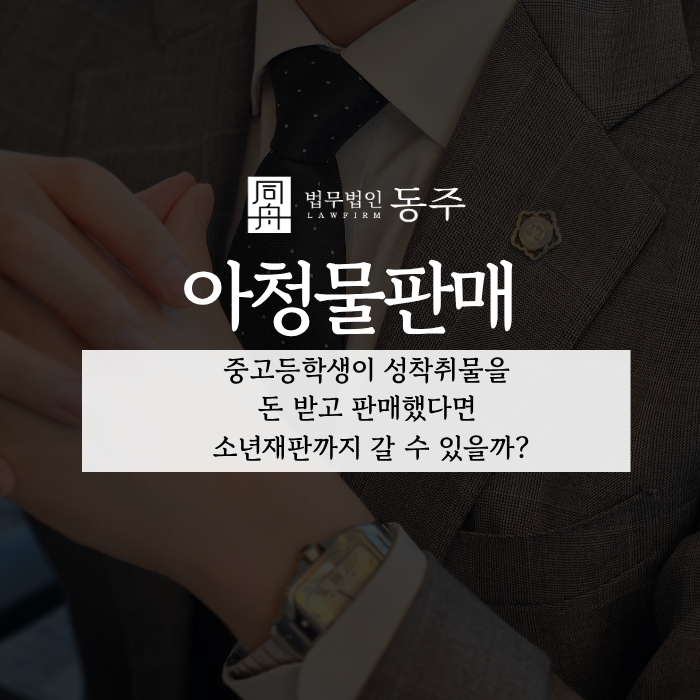 칼럼: 아청물판매, 중고등학생이 성착취물을 돈 받고 판매했다면 소년재판까지 갈 수 있을까? 칼럼: 아청물판매, 중고등학생이 성착취물을 돈 받고 판매했다면 소년재판까지 갈 수 있을까?