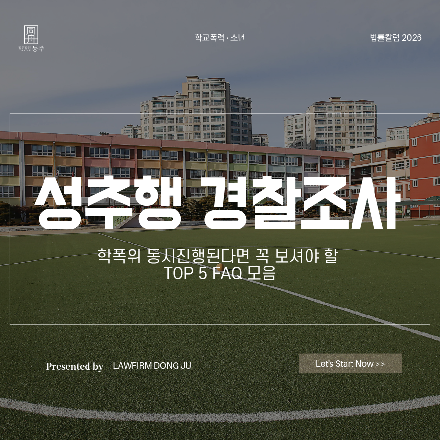 칼럼: 성추행경찰조사 학폭위 동시진행된다면 꼭 보셔야 할 TOP 5 FAQ 모음 칼럼: 성추행경찰조사 학폭위 동시진행된다면 꼭 보셔야 할 TOP 5 FAQ 모음