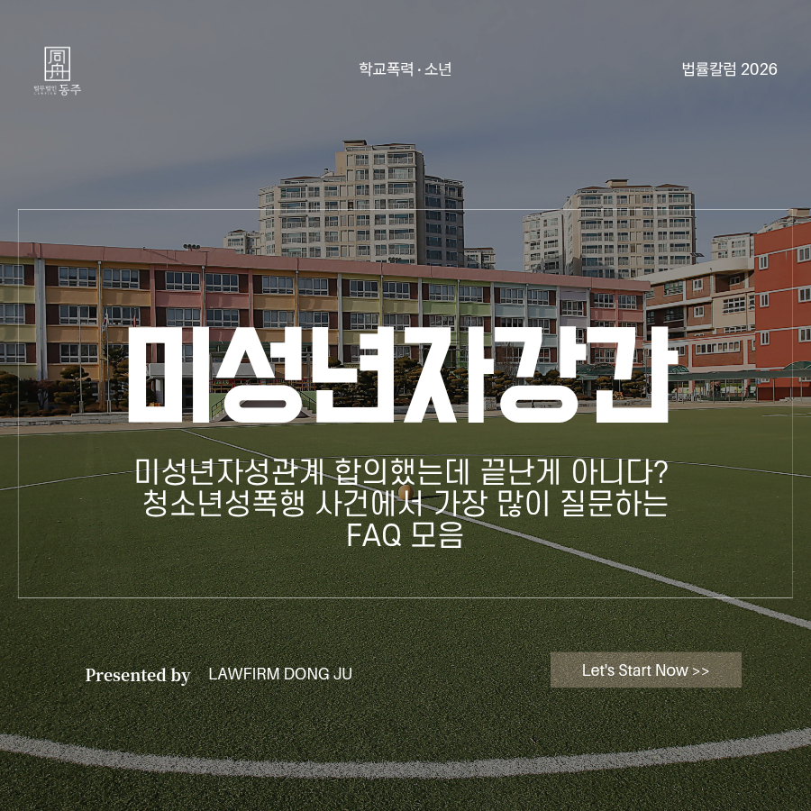 칼럼: 미성년자강간 미성년자성관계 합의했는데 끝난게 아니다? 청소년성폭행 사건에서 가장 많이 질문하는 FAQ 모음 칼럼: 미성년자강간 미성년자성관계 합의했는데 끝난게 아니다? 청소년성폭행 사건에서 가장 많이 질문하는 FAQ 모음