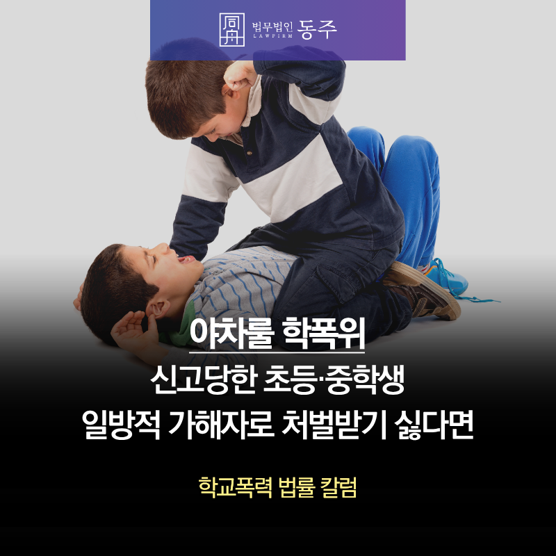 칼럼: 야차룰 학폭위 신고당한 초등·중학생 일방적 가해자로 처벌받기 싫다면 칼럼: 야차룰 학폭위 신고당한 초등·중학생 일방적 가해자로 처벌받기 싫다면