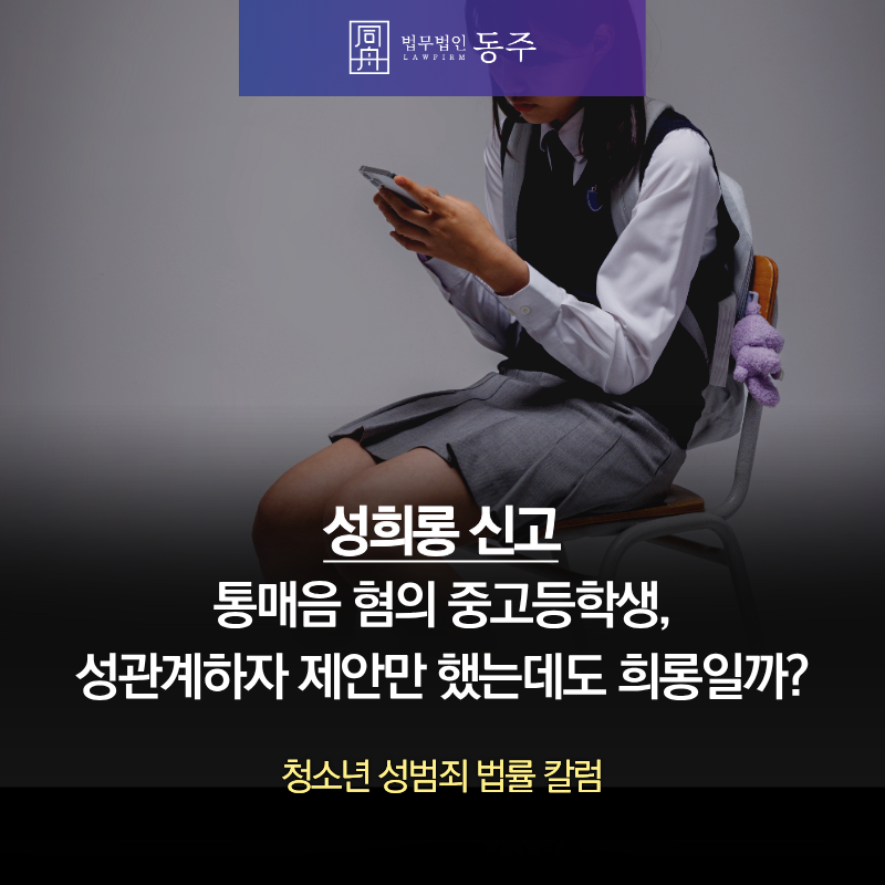 칼럼: 통매음 성희롱 신고당한 중고등학생, 성관계하자 제안만 했는데도 희롱일까? 칼럼: 통매음 성희롱 신고당한 중고등학생, 성관계하자 제안만 했는데도 희롱일까?