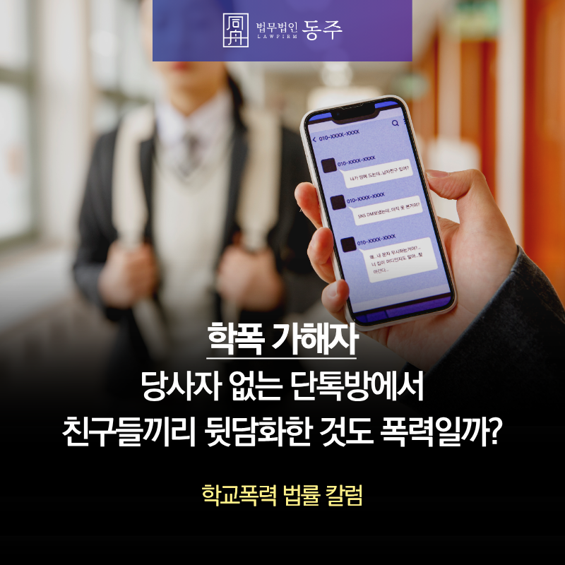 칼럼: 학폭가해자 지목당한 중고등학생, 당사자 없는 단톡방에서 친구들끼리 뒷담화한 것도 폭력일까? 칼럼: 학폭가해자 지목당한 중고등학생, 당사자 없는 단톡방에서 친구들끼리 뒷담화한 것도 폭력일까?