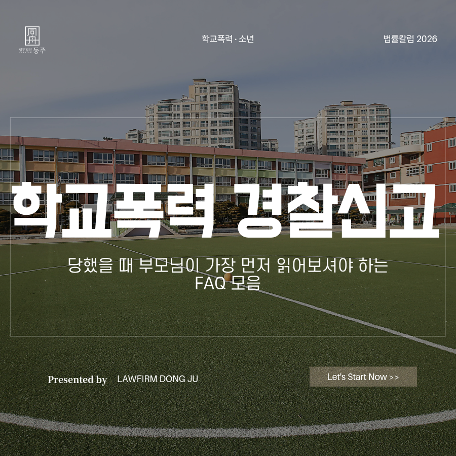 칼럼: 학교폭력 경찰신고 당했을 때 부모님이 가장 먼저 읽어보셔야 하는 FAQ 모음 칼럼: 학교폭력 경찰신고 당했을 때 부모님이 가장 먼저 읽어보셔야 하는 FAQ 모음