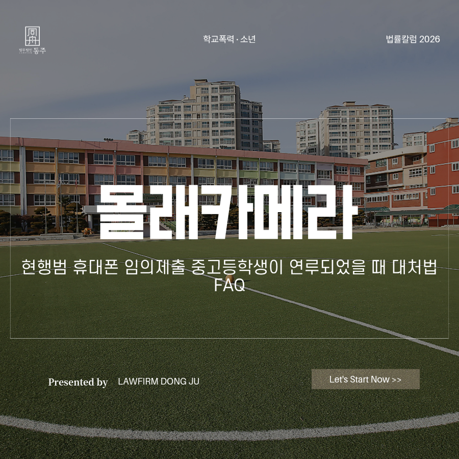 칼럼: 몰래카메라 현행범 휴대폰 임의제출 중고등학생이 연루되었을 때 어떡하죠? 대처법 FAQ 칼럼: 몰래카메라 현행범 휴대폰 임의제출 중고등학생이 연루되었을 때 어떡하죠? 대처법 FAQ