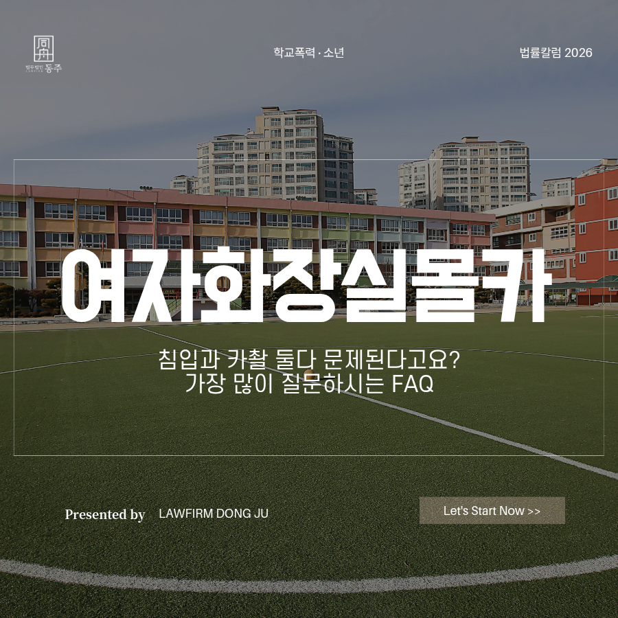 칼럼: 여자화장실몰카 침입과 카촬 둘다 문제된다고요? 가장 많이 질문하시는 FAQ 칼럼: 여자화장실몰카 침입과 카촬 둘다 문제된다고요? 가장 많이 질문하시는 FAQ