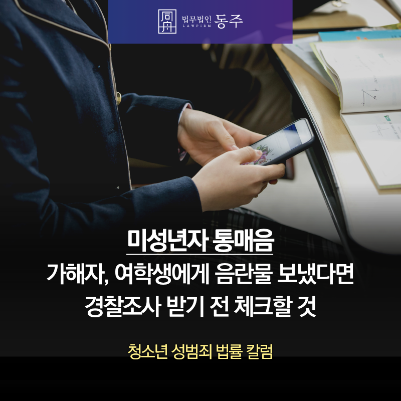 칼럼: 미성년자통매음 가해자, 여학생에게 음란물 보냈다면 경찰조사 받기 전 체크할 것 칼럼: 미성년자통매음 가해자, 여학생에게 음란물 보냈다면 경찰조사 받기 전 체크할 것