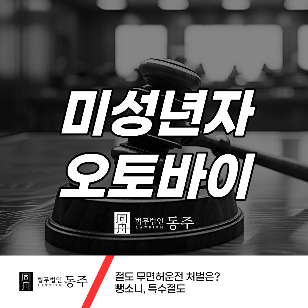 칼럼: 미성년자오토바이 절도 무면허운전 처벌은? 뺑소니, 특수절도 칼럼: 미성년자오토바이 절도 무면허운전 처벌은? 뺑소니, 특수절도