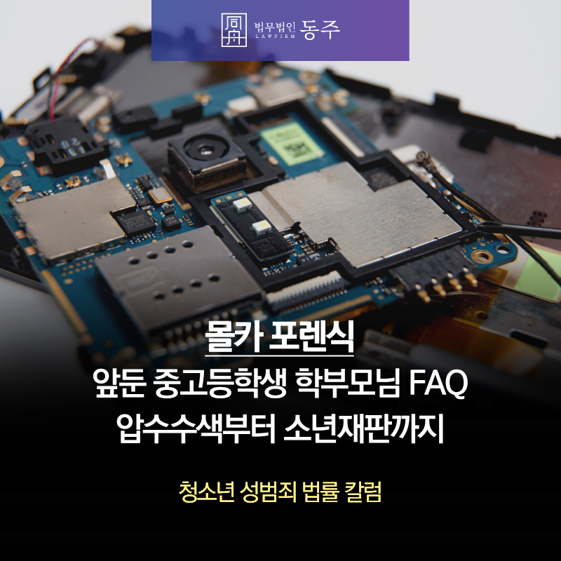 칼럼: 몰카포렌식 앞둔 중고등학생 학부모님 FAQ, 압수수색부터 소년재판까지 칼럼: 몰카포렌식 앞둔 중고등학생 학부모님 FAQ, 압수수색부터 소년재판까지