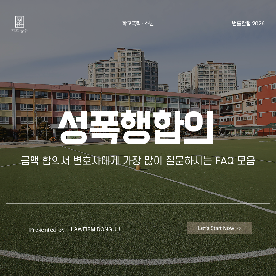 칼럼: i성폭행합의 금액 합의서 변호사에게 가장 많이 질문하시는 FAQ 모음 칼럼: i성폭행합의 금액 합의서 변호사에게 가장 많이 질문하시는 FAQ 모음