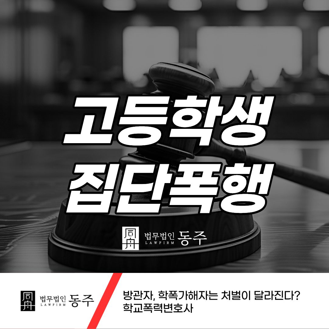 칼럼: 고등학생집단폭행 방관자, 학폭가해자는 처벌이 달라진다? 학교폭력변호사 칼럼: 고등학생집단폭행 방관자, 학폭가해자는 처벌이 달라진다? 학교폭력변호사