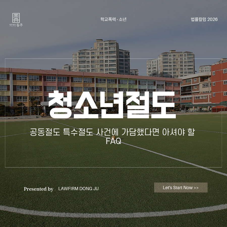 칼럼: 청소년절도 공동절도 특수절도 사건에 가담했다면 아셔야 할 FAQ 칼럼: 청소년절도 공동절도 특수절도 사건에 가담했다면 아셔야 할 FAQ