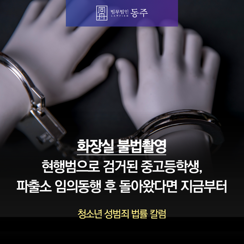 칼럼: 화장실불법촬영 현행범으로 검거된 중고등학생, 파출소 임의동행 후 돌아왔다면 지금부터 칼럼: 화장실불법촬영 현행범으로 검거된 중고등학생, 파출소 임의동행 후 돌아왔다면 지금부터