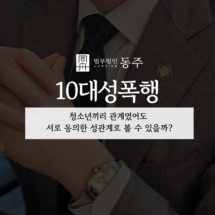 칼럼: 10대성폭행, 청소년끼리 관계였어도 서로 동의한 성관계로 볼 수 있을까? 칼럼: 10대성폭행, 청소년끼리 관계였어도 서로 동의한 성관계로 볼 수 있을까?