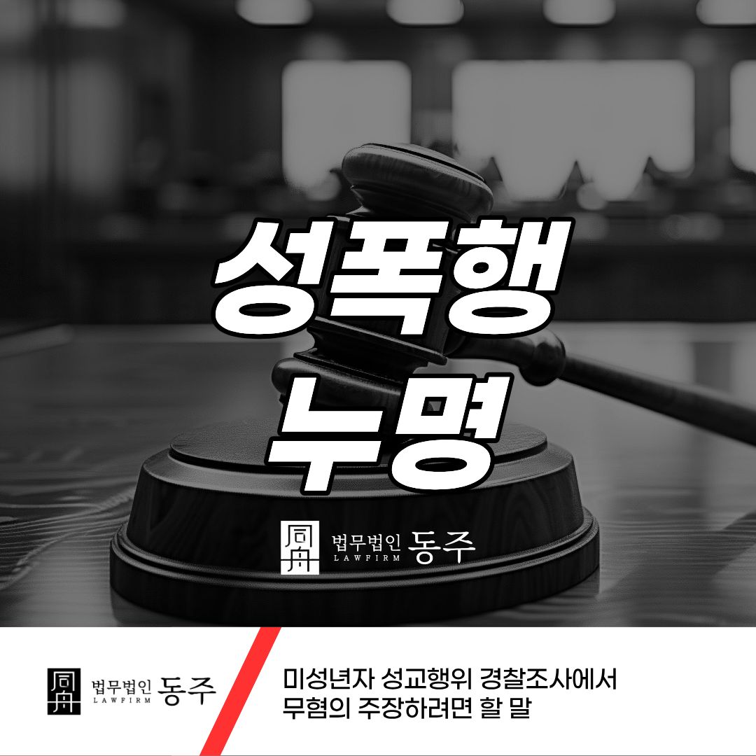 칼럼: 성폭행누명 미성년자 성교행위 경찰조사에서 무혐의 주장하려면 할 말 칼럼: 성폭행누명 미성년자 성교행위 경찰조사에서 무혐의 주장하려면 할 말
