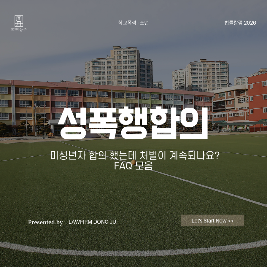 칼럼: 성폭행합의 미성년자 합의 했는데 처벌이 계속되나요? FAQ 모음 칼럼: 성폭행합의 미성년자 합의 했는데 처벌이 계속되나요? FAQ 모음