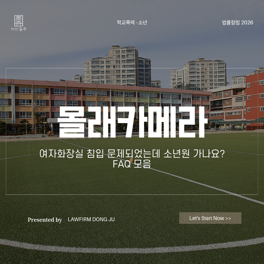 칼럼: 몰래카메라 여자화장실 침입 문제되었는데 소년원 가나요? FAQ 모음 칼럼: 몰래카메라 여자화장실 침입 문제되었는데 소년원 가나요? FAQ 모음