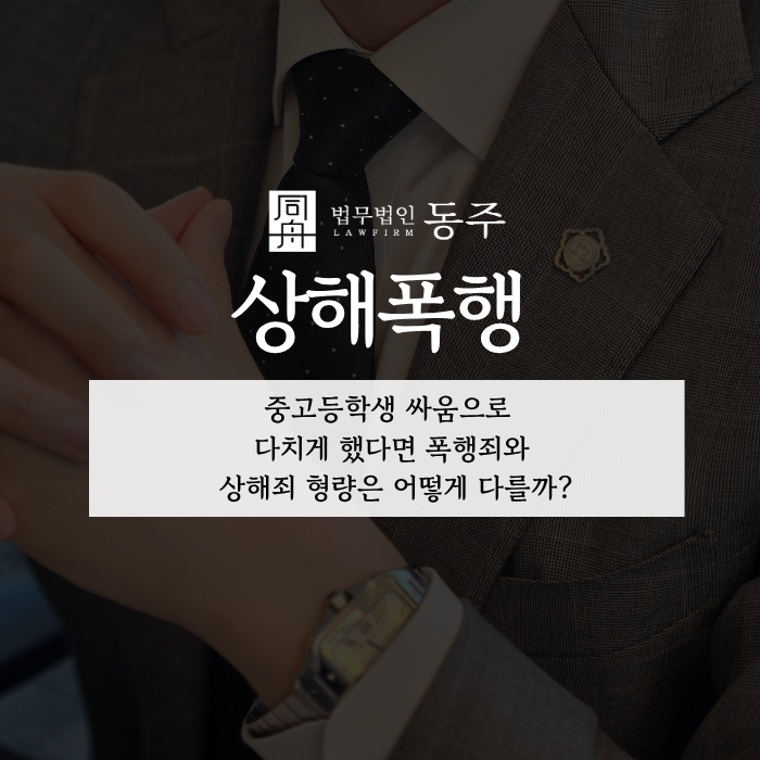 칼럼: 상해폭행, 중고등학생 싸움으로 다치게 했다면 폭행죄와 상해죄 형량은 어떻게 다를까? 칼럼: 상해폭행, 중고등학생 싸움으로 다치게 했다면 폭행죄와 상해죄 형량은 어떻게 다를까?