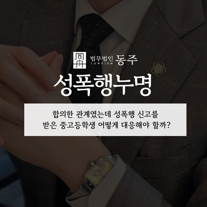 칼럼: 성폭행누명, 합의한 관계였는데 성폭행 신고를 받은 중고등학생 어떻게 대응해야 할까? 칼럼: 성폭행누명, 합의한 관계였는데 성폭행 신고를 받은 중고등학생 어떻게 대응해야 할까?