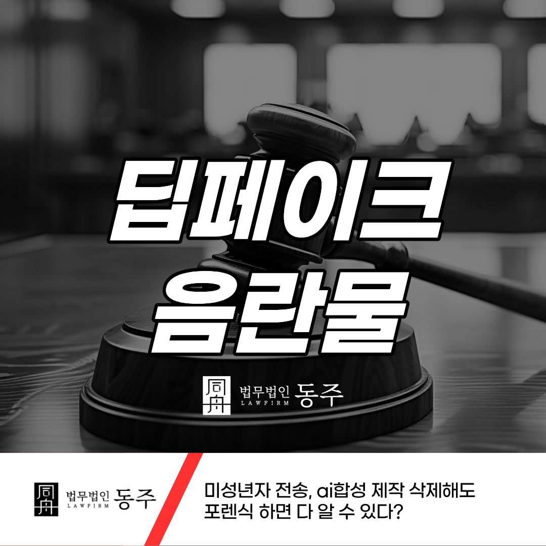 칼럼: 딥페이크음란물 미성년자 전송, ai합성 제작 삭제해도 포렌식 하면 다 알 수 있다? 칼럼: 딥페이크음란물 미성년자 전송, ai합성 제작 삭제해도 포렌식 하면 다 알 수 있다?