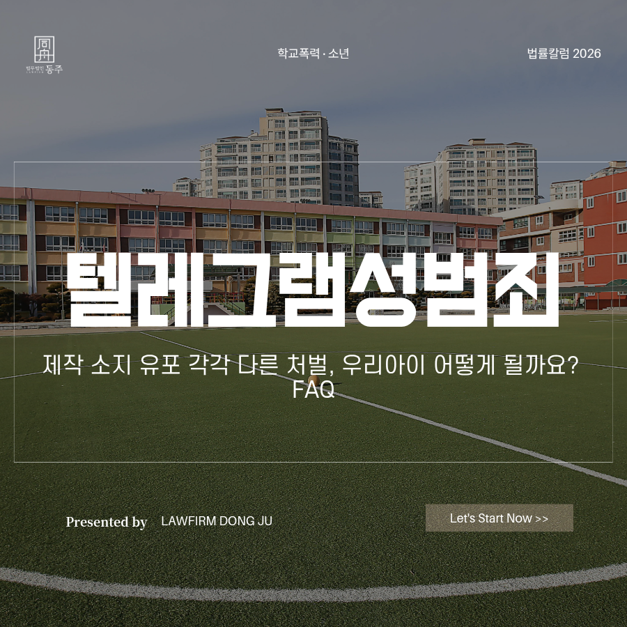 칼럼: 텔레그램성범죄 제작 소지 유포 각각 다른 처벌, 우리아이 어떻게 될까요? FAQ 정리 칼럼: 텔레그램성범죄 제작 소지 유포 각각 다른 처벌, 우리아이 어떻게 될까요? FAQ 정리