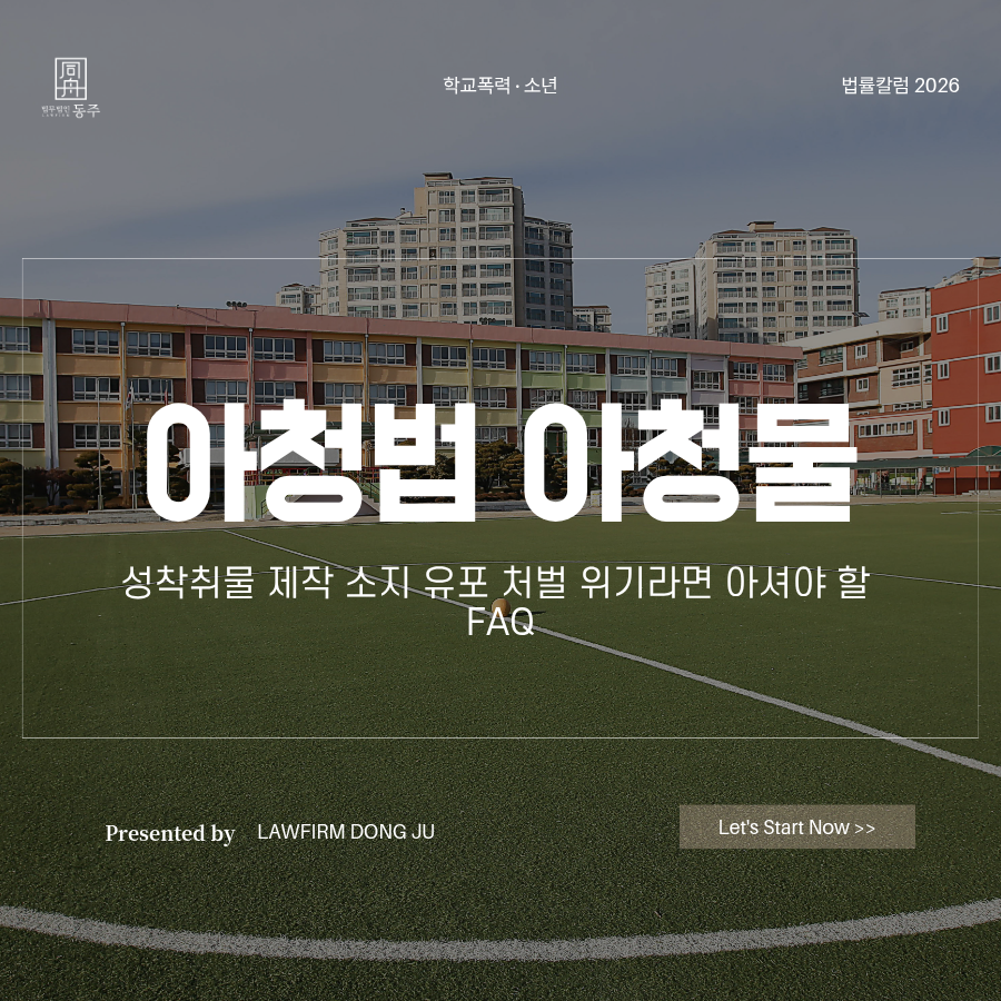 칼럼: 아청법 아청물 성착취물 제작 소지 유포 처벌 위기라면 아셔야 할 FAQ 정리 칼럼: 아청법 아청물 성착취물 제작 소지 유포 처벌 위기라면 아셔야 할 FAQ 정리